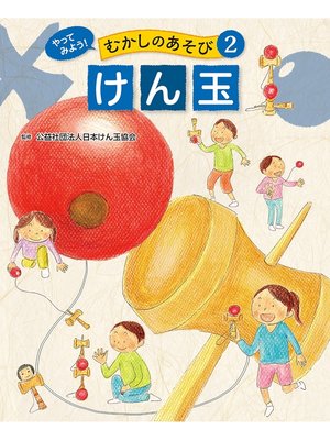 cover image of やってみよう!　むかしのあそび　けん玉